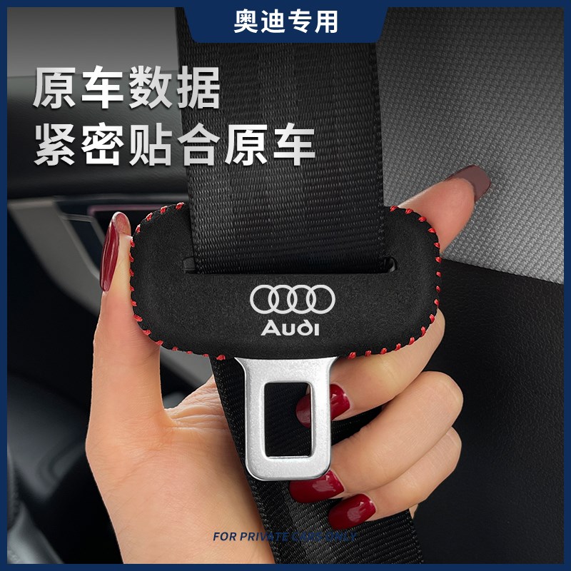 奥迪A4L/A6L/Q5L/A7/Q3安全带插保护套A3L/Q2SL车座椅安全扣防撞