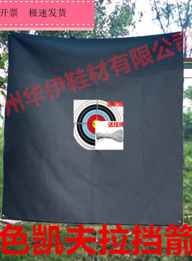 黑色挡箭布50磅挡m箭布Kevlar防刺布射箭防护挡箭墙包邮可折叠