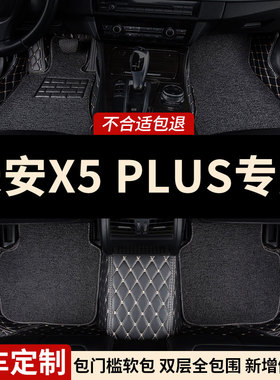 全包围汽车脚垫适用长安X5PLUSB专用二代车垫地垫地毯内饰24款全