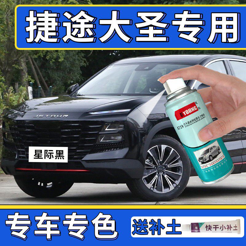 捷途大圣补漆笔幻影o灰自喷漆星际黑月光白色汽车划痕修复红色车