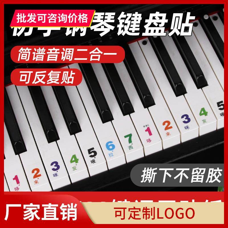 88键61键54键儿童初学入门成人钢琴电子琴简谱音调键盘透明贴纸