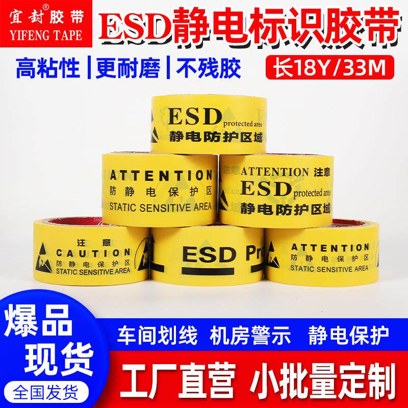 ESD静电防护区域加厚耐磨防静电标识胶带防静电保护区PVC警示胶带