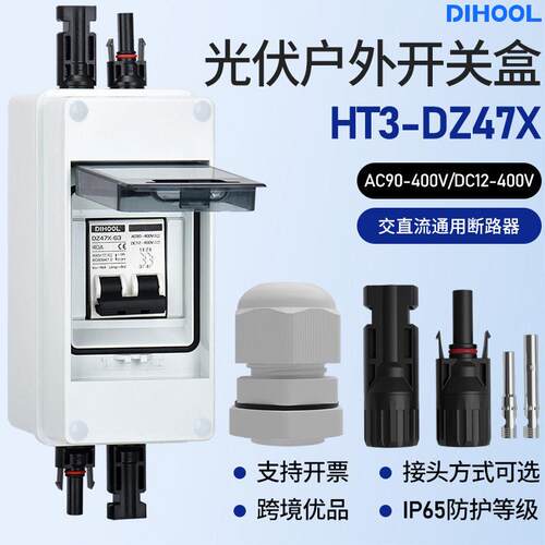 跨境光伏直流隔离开关户外防水AC/DC400V太阳能汇流箱30A负荷刀闸