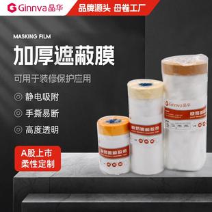 晶华油漆遮蔽保护膜加厚美纹纸和纸布基喷漆装修喷涂家具硅藻泥