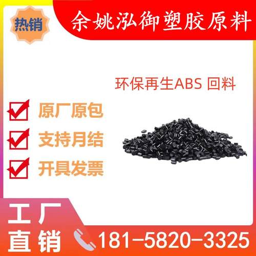 高光黑色ABS 再生塑料颗粒高冲击14 用于电器外壳 塑料外壳外观件