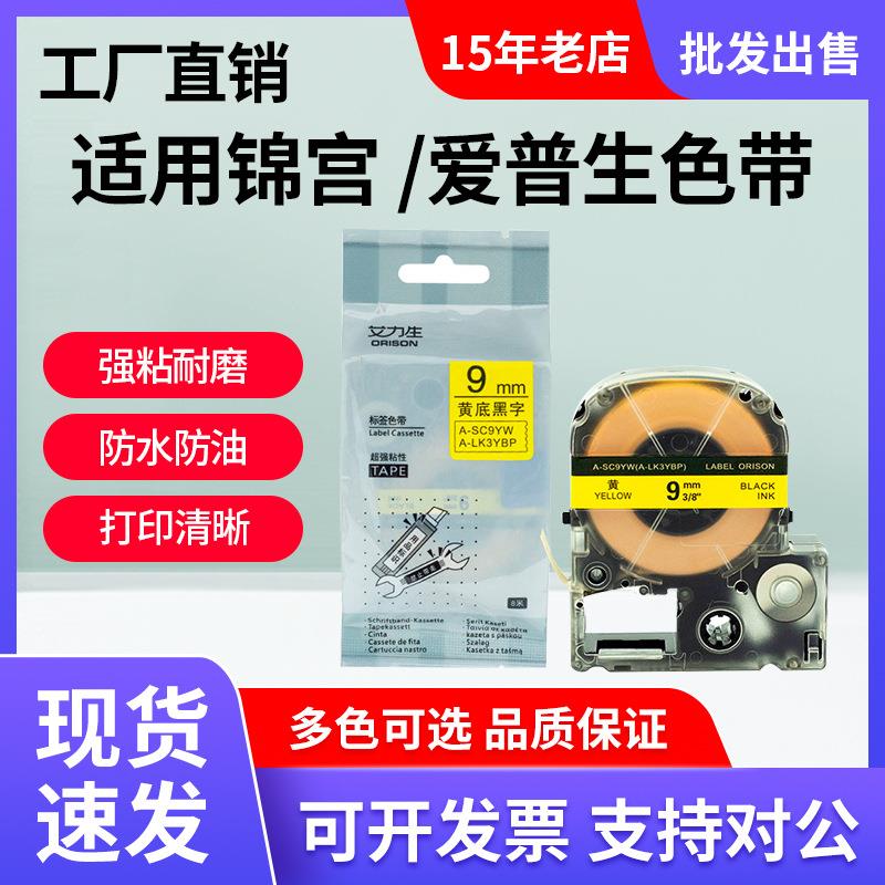 适锦宫标签机SR230C标签色带黄底黑字12mm爱普生600p贴普乐标签纸