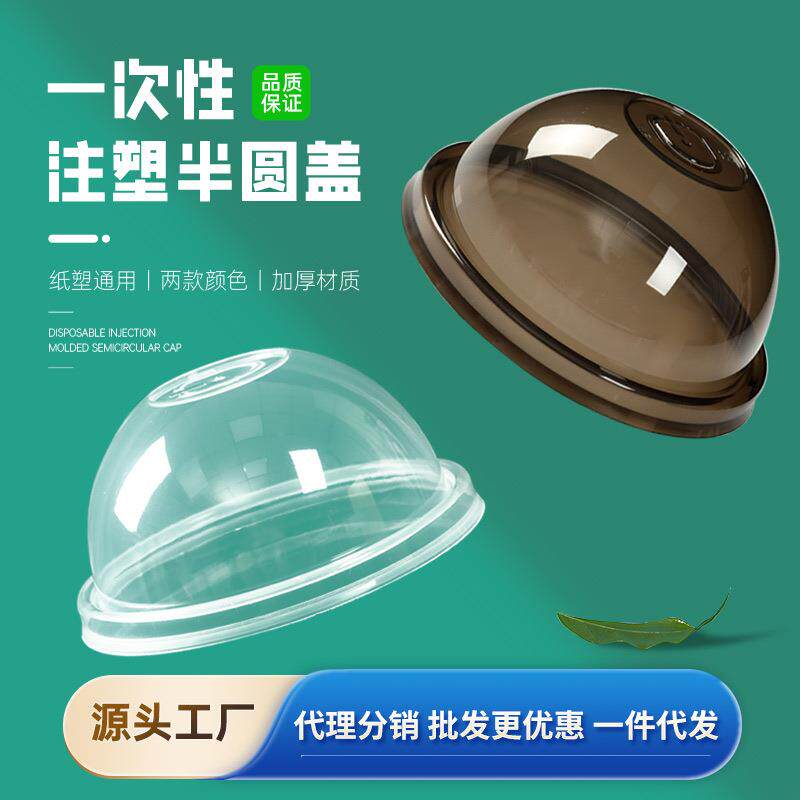 90口径奶茶注塑半圆杯盖球盖加厚雪顶拱盖透明奶茶打包盖防漏盖子