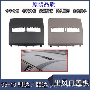 颐达 骐达 仪表台空调出风口盖板 68414 A128 适用于05 ED50D 10款