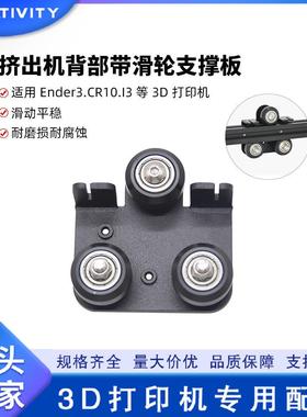 3D打印机配件 Ender-3 CR10挤出机背面支撑板 挤出背板带滑轮套件