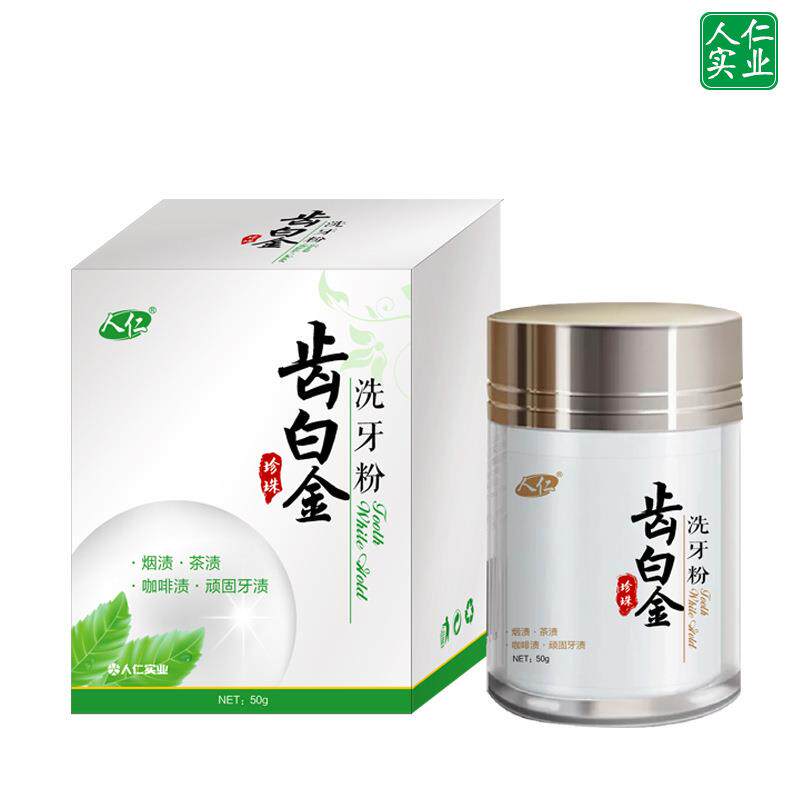 人仁齿白金珍珠亮白洗牙粉50g/盒 口气清新异味女可用现货