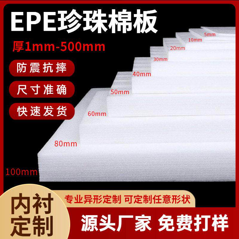 现货EPE珍珠棉板 防震内衬盒泡沫板包装内衬内托棉片定制厂家