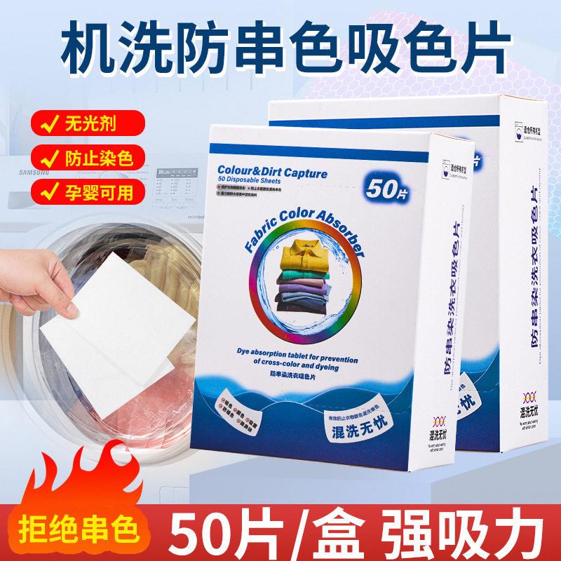 特卖防串染洗衣吸色片防染巾衣服串色混洗纸家庭装洗衣片吸色母片