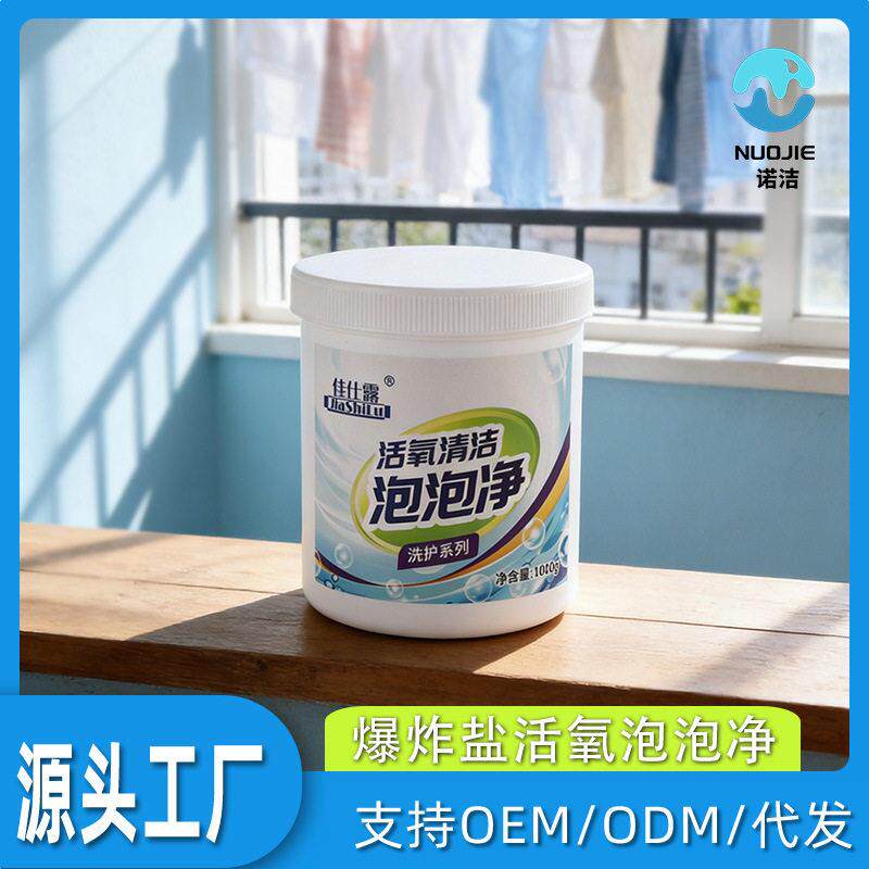 佳仕露活氧泡泡净爆炸盐浓缩效彩漂衣物漂白去黄渍除异味洗衣粉