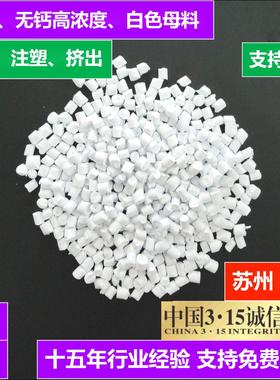 白色母料浓度高分散好吹膜注塑白色母 特白无钙价格优惠白色母粒