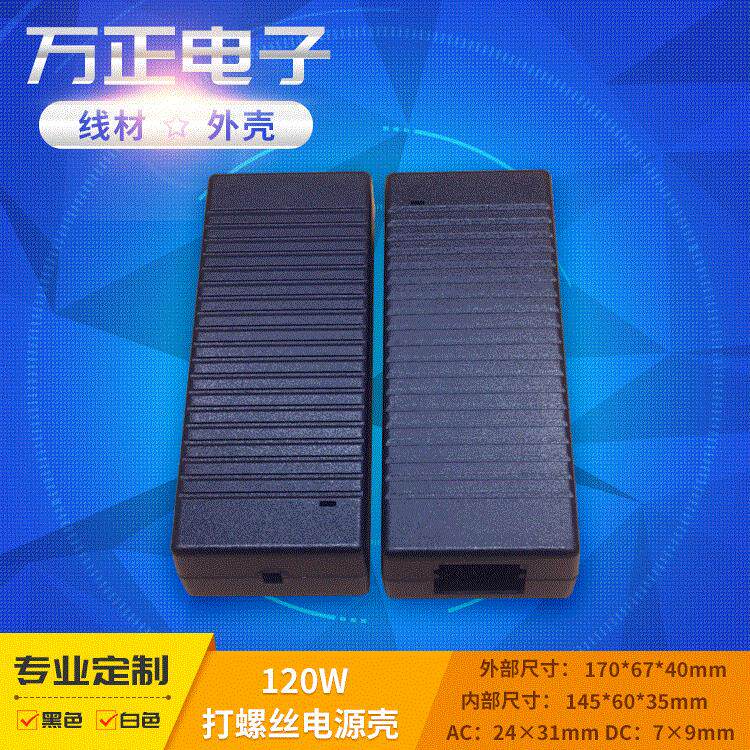 120W工业工具电源外壳打螺丝塑料外壳电动车适配器外壳充电器外壳