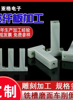 FR4绝缘板加工绿色玻璃纤维板耐磨FR5玻纤板0.1-100mm零切来图