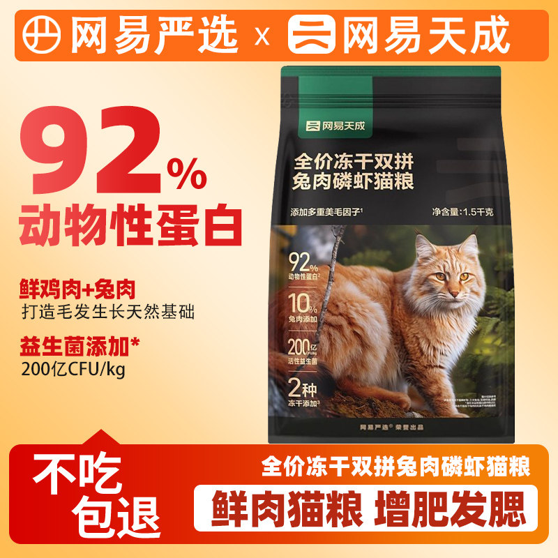 网易严选天成全价兔肉磷虾鲜肉冻干猫粮成猫幼猫通用双拼猫粮正品,宠物/宠物食品及用品,猫全价膨化粮,淘宝优惠券,粉丝福利购,淘宝优惠卷