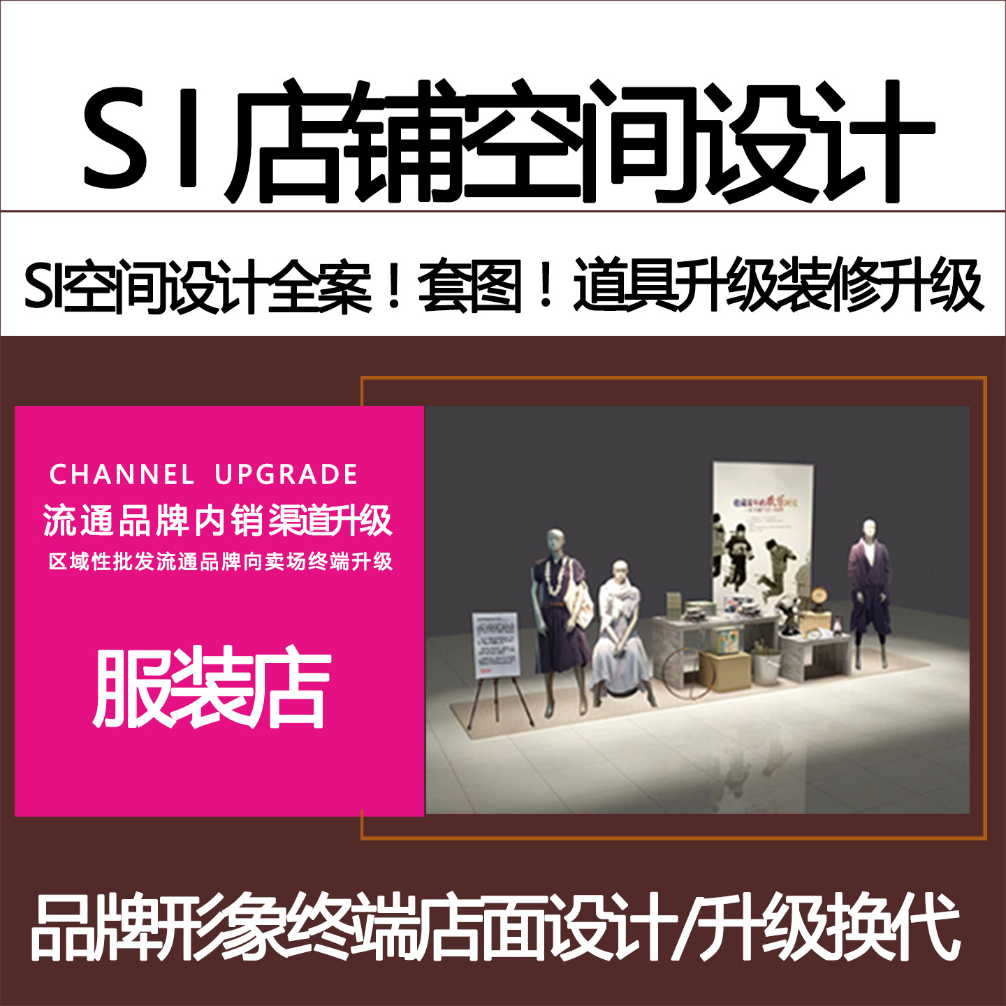 SI店铺设计服装店铺设计门头橱商用空间/装潢设计