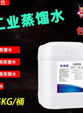 工业蒸馏水25L20L10L装实验室用水一级超纯水去离子水叉车电瓶水