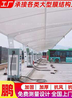 户外雨防晒阳充电站蓬遮南京膜结YCS构充电桩停车棚小区电动汽车