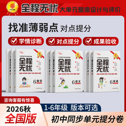 2026秋全程无忧单元测评卷语数英