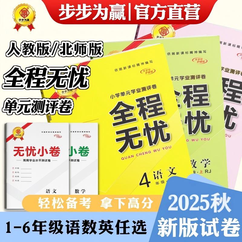 2024全程无忧单元测评卷语数英