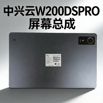 适用于中兴ZTE平板w200DSPRO/W201DSPRO原装屏幕W202DSPRO后盖