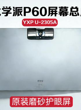 适用于优学派P60平板电脑YXP U-2305A学习机外屏屏幕总成配件维修