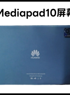 适用于Mediapad10平板电脑触摸屏外屏手写屏内屏显示屏钢化膜总成
