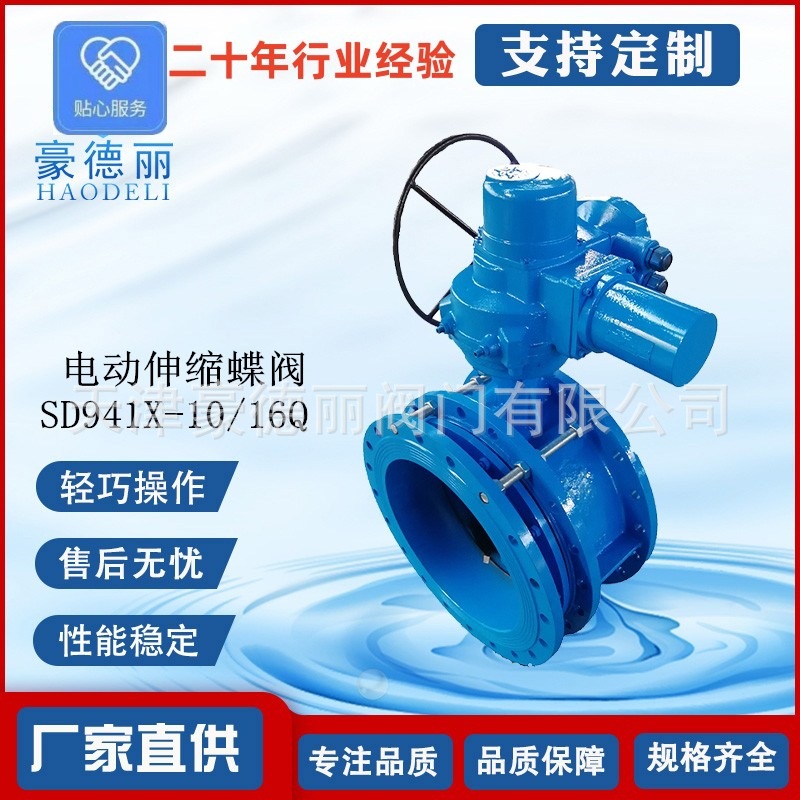天津豪德丽SD941X电动伸缩蝶阀价格法兰式软密封球墨阀体支持定制