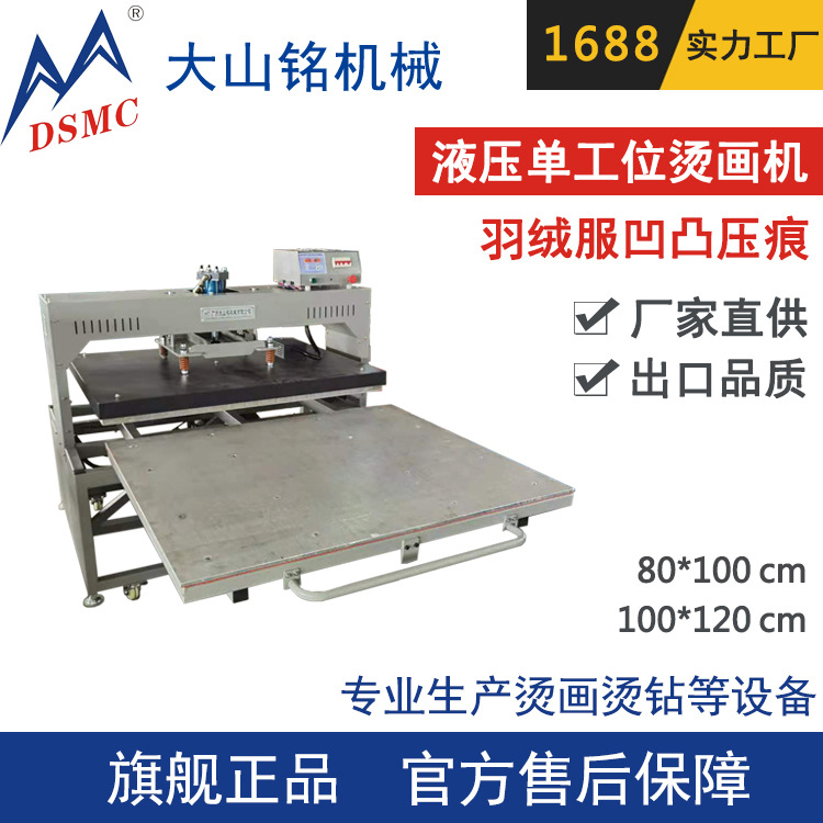 DSMC/大山铭 羽绒服印图案压花机 液压单工位烫画机