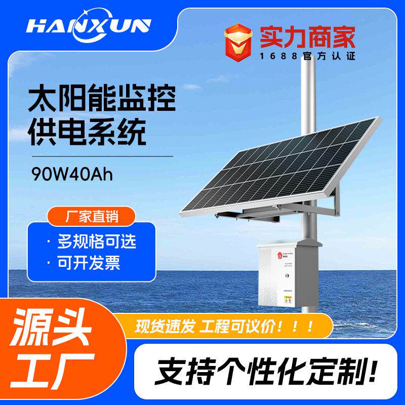 太阳能监控供电系统户外防水90W40Ah套装枪机球机12v设备工程专用