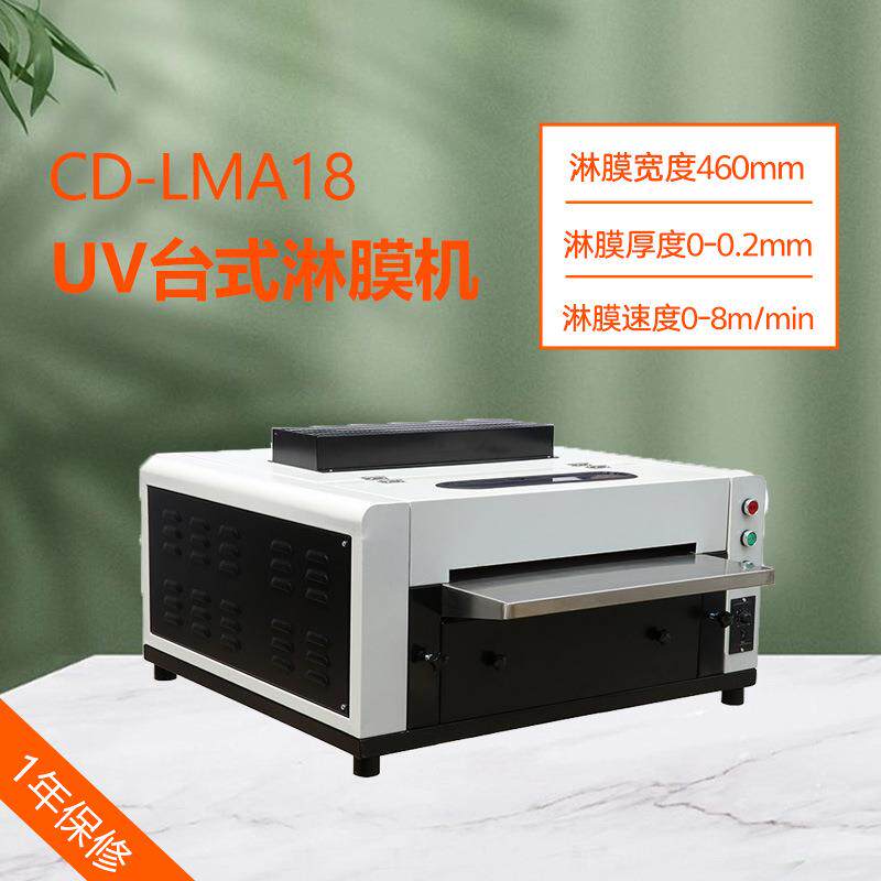 18寸台式淋膜机480mm液体覆膜机名片不干胶PVC菜谱相册加工设备