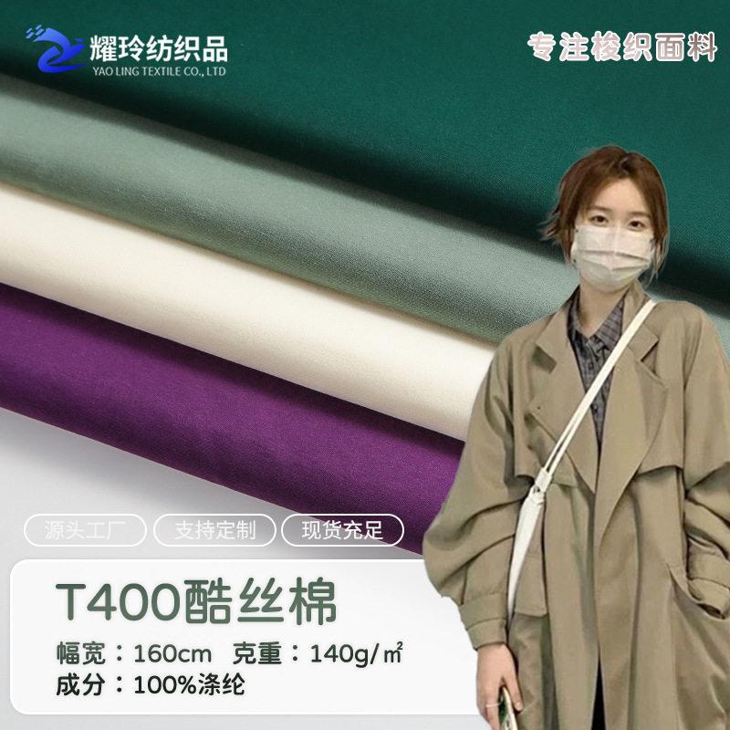 T400酷丝棉平纹面料140g风衣工装外套衬衫裤布酷丝绵梭织涤纶面料