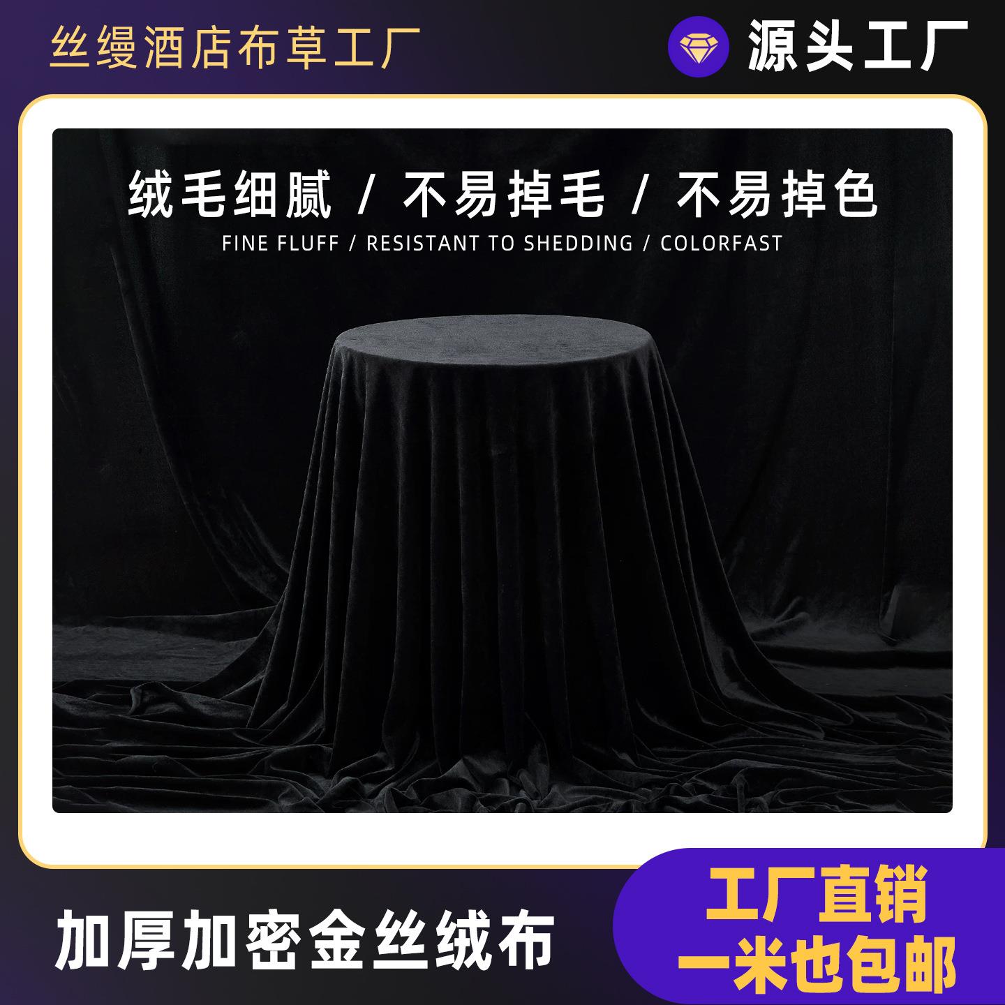 加厚金丝绒黑色婚庆会议桌布拍照舞台直播吸光背景布丝绒布料