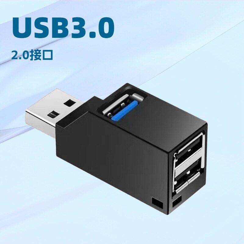 电脑usb多接口扩展器三口3.0分线器直插笔记本电脑集线车载扩展器