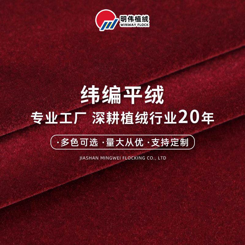 纬编平绒针织布植绒 旗袍帽子箱包时装无弹面料 绵羊平绒丝绒布料