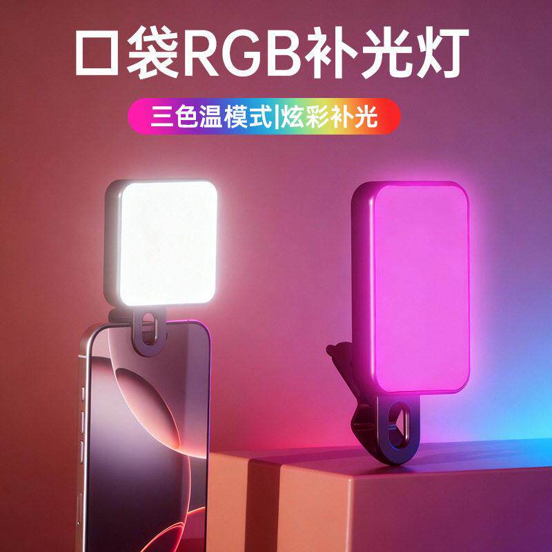 口袋灯迷你手机夹子灯主播专用三色RGB氛围灯便携摄影补光灯