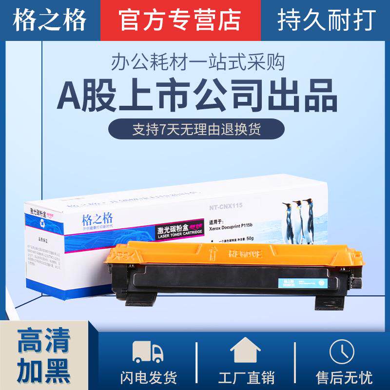 格之格适用施乐P115b粉盒 M115b P118w M118w M118zs M115f硒鼓