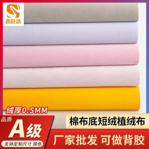 自粘绒布现货直销珠宝首饰盒带自粘展示布棉布底短毛绒背胶植绒布