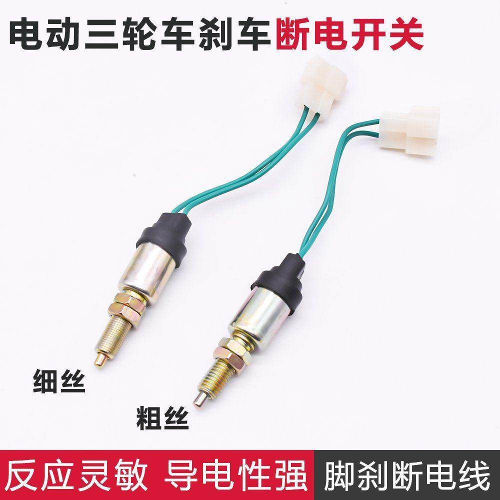 电动四轮车刹车断电开关棚车脚刹三轮车2线刹车灯线 开关摩托车配