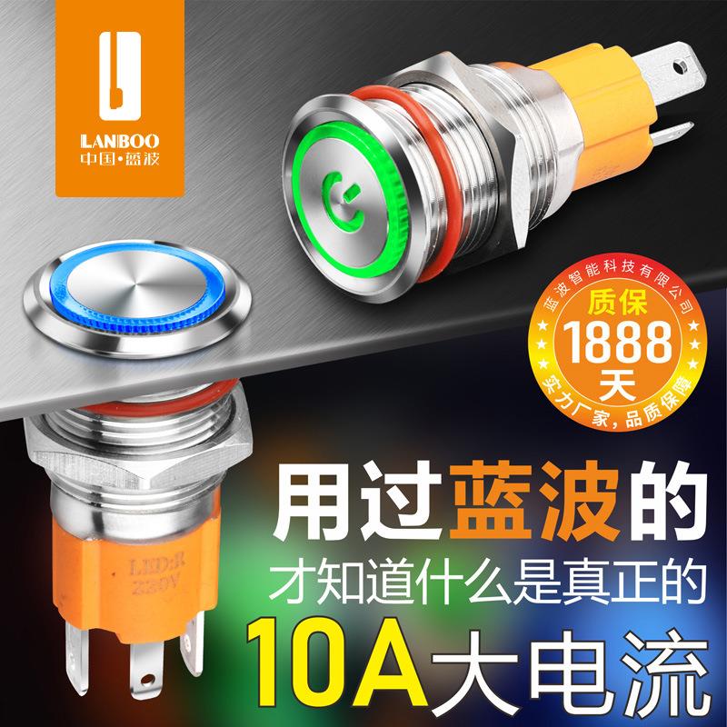 蓝波10A大电流金属按钮开关12mm16mm自复位自锁带灯LED12V24V