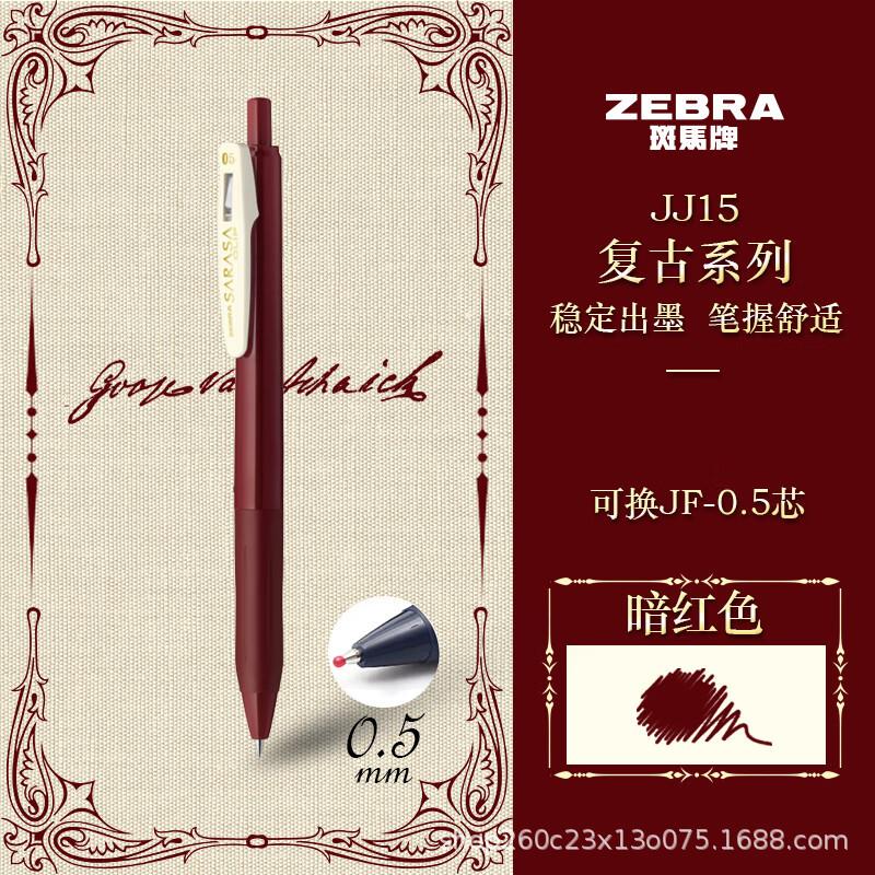 斑马牌(ZEBRA)JJ15复古色系列顺利笔 0.5mm学生手账笔
