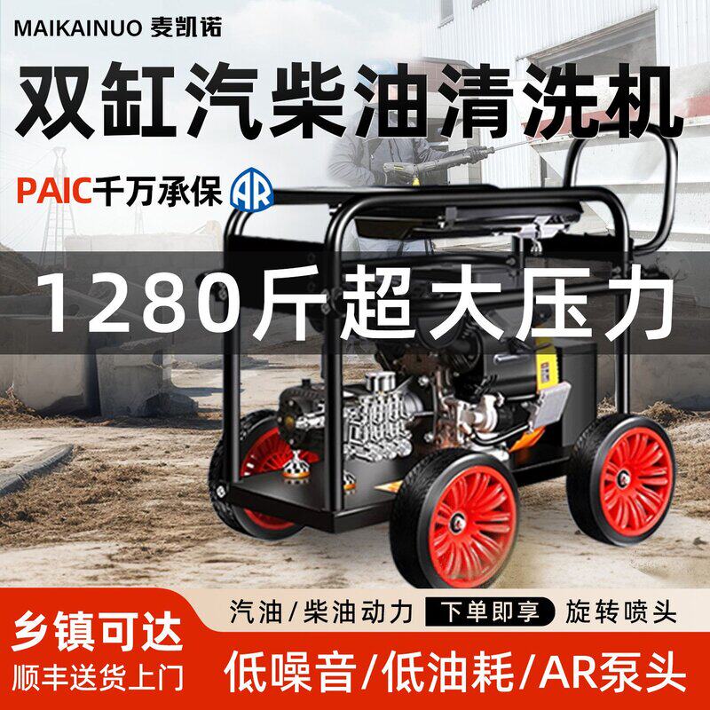 麦凯诺双缸汽柴油高压洗车机大功率汽油清洗商用工业级移动高压泵