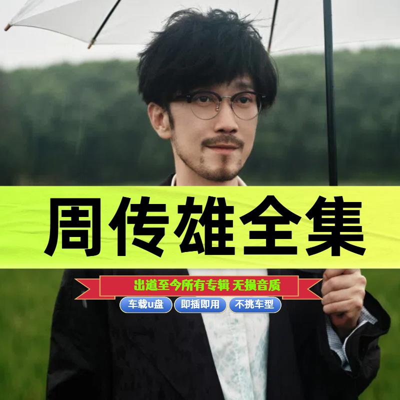 周传雄小刚所有专辑歌曲车载u盘