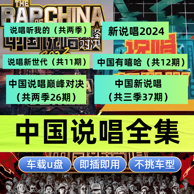 中国说唱巅峰对决音乐u盘中国有嘻哈说唱新世代MP3新说唱听我的