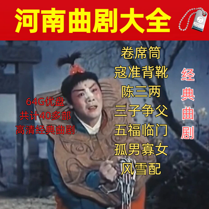 河南曲剧卷席筒小仓娃视频u盘