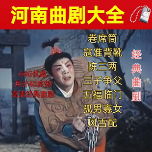 河南曲剧U盘全场视频戏曲大全看戏机卷席筒小仓娃陈三两寇准背靴