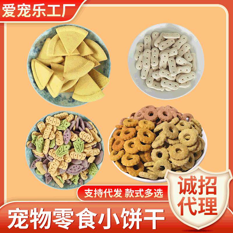 爱宠乐厂家狗零食狗饼干披萨花生蔬菜彩色饼干狗零食宠物饼干