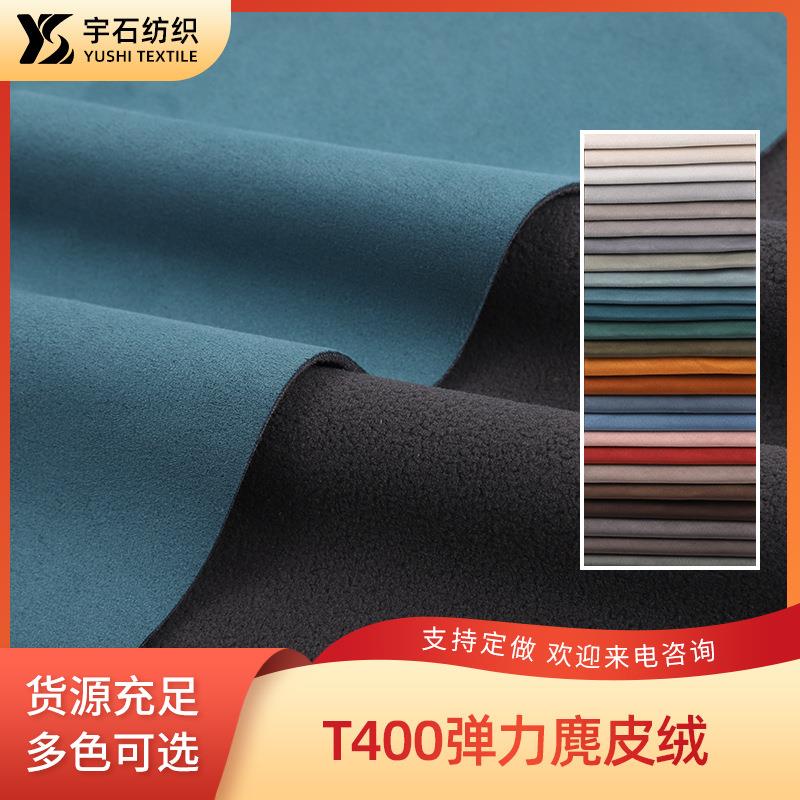 弹力麂皮绒 抱枕靠垫沙发布T400装饰布服装布料T400麂皮绒家纺